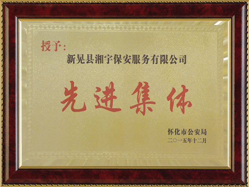 先进集体