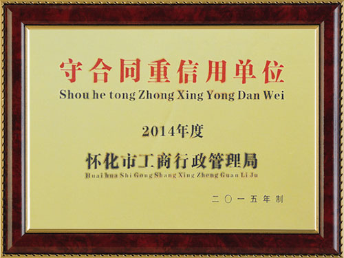 守合同重信用单位