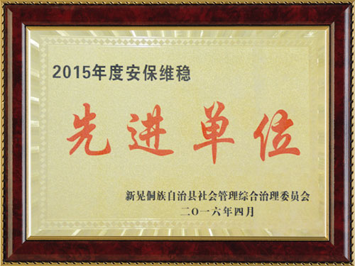 先进单位