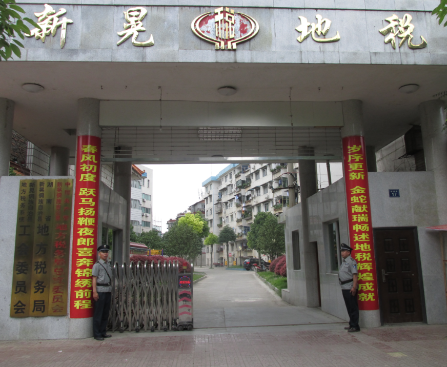 湖南省新晃侗族自治县地方税务局