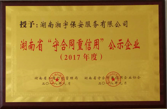 “守合同重信用”公式企业