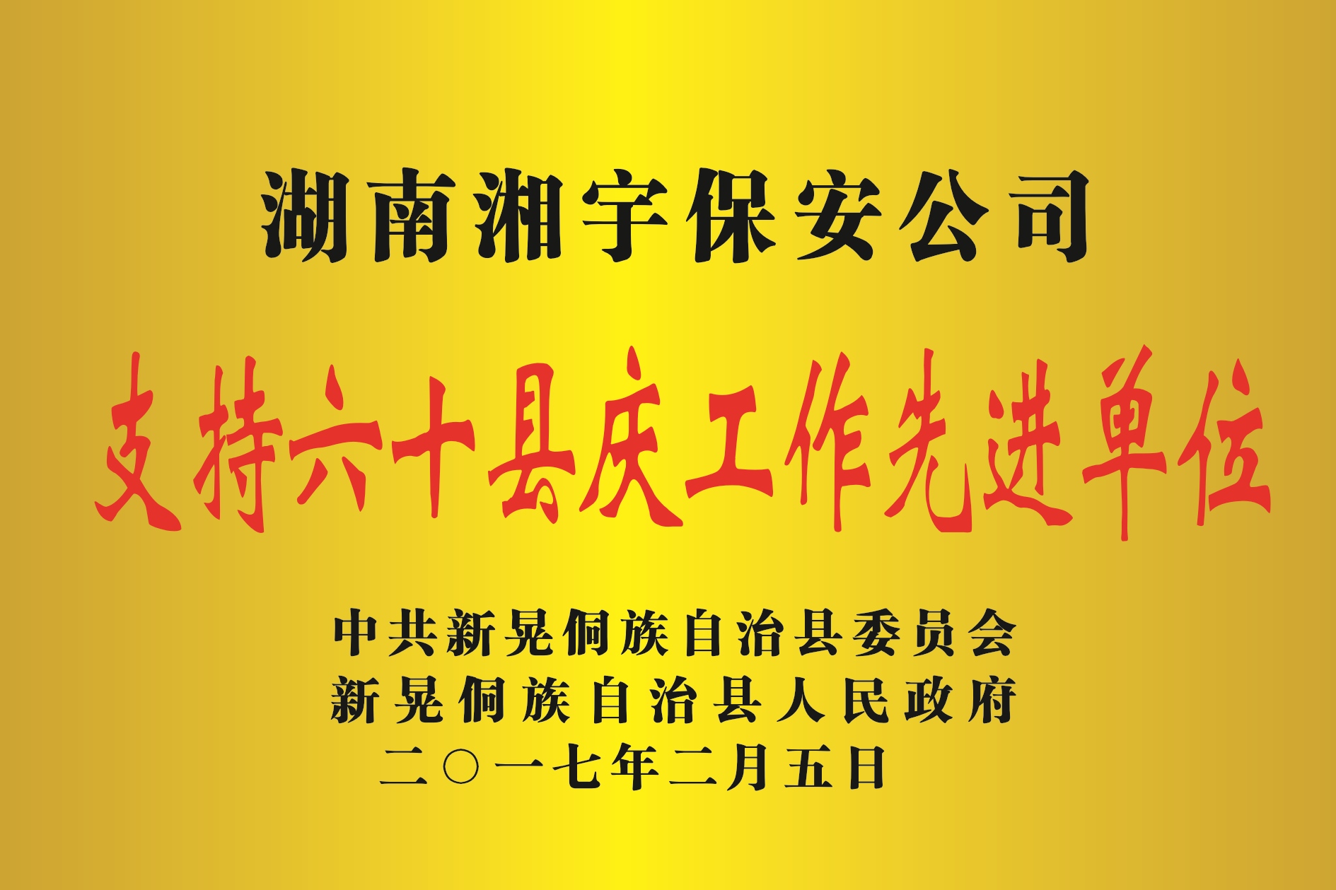 支持县庆工作先进单位