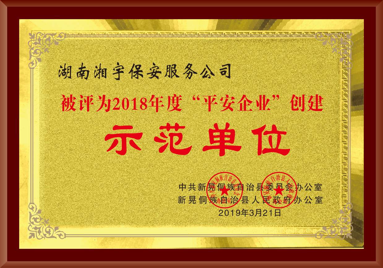 平安企业示范单位