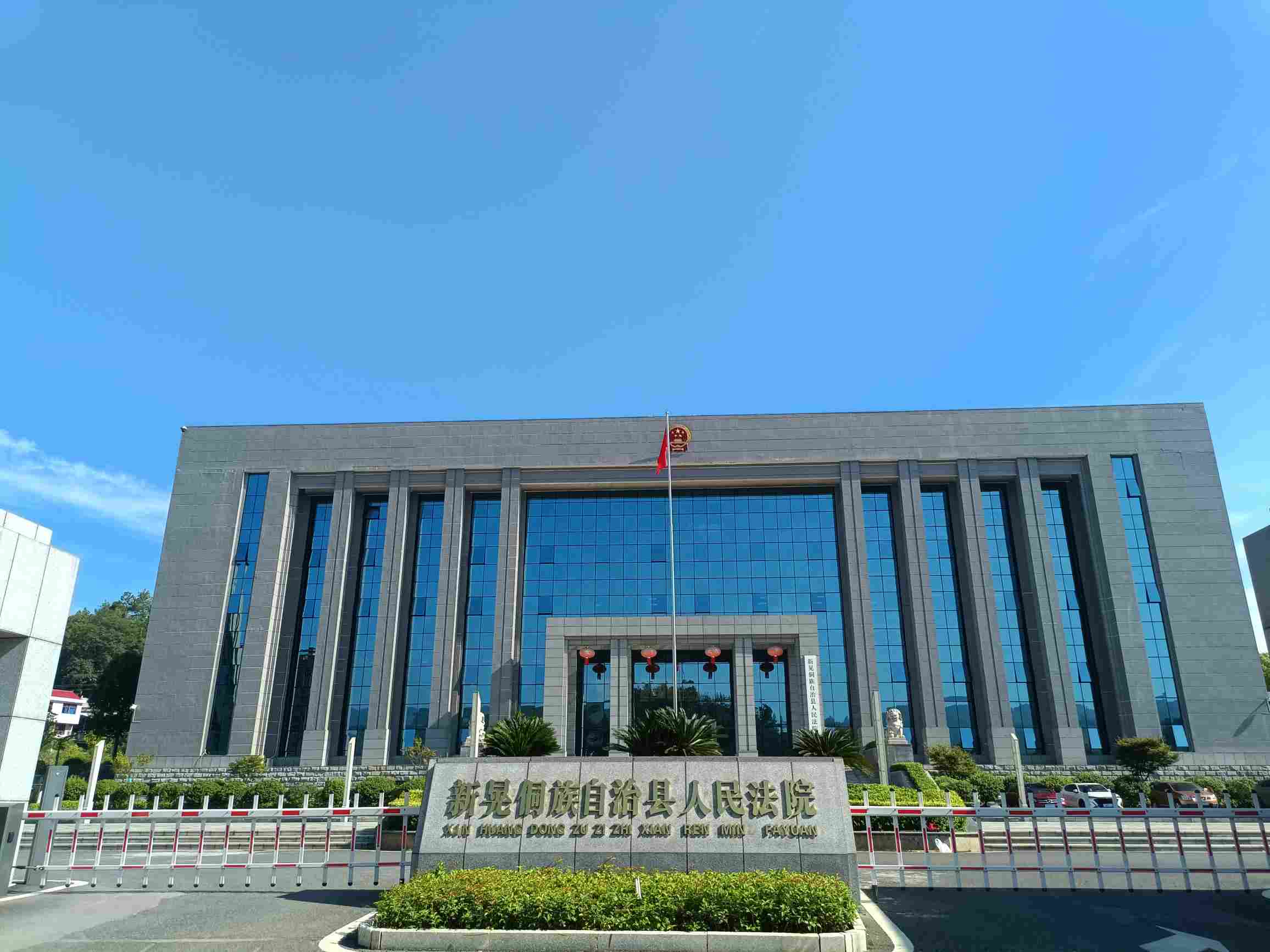 新晃侗族自治县人民法院