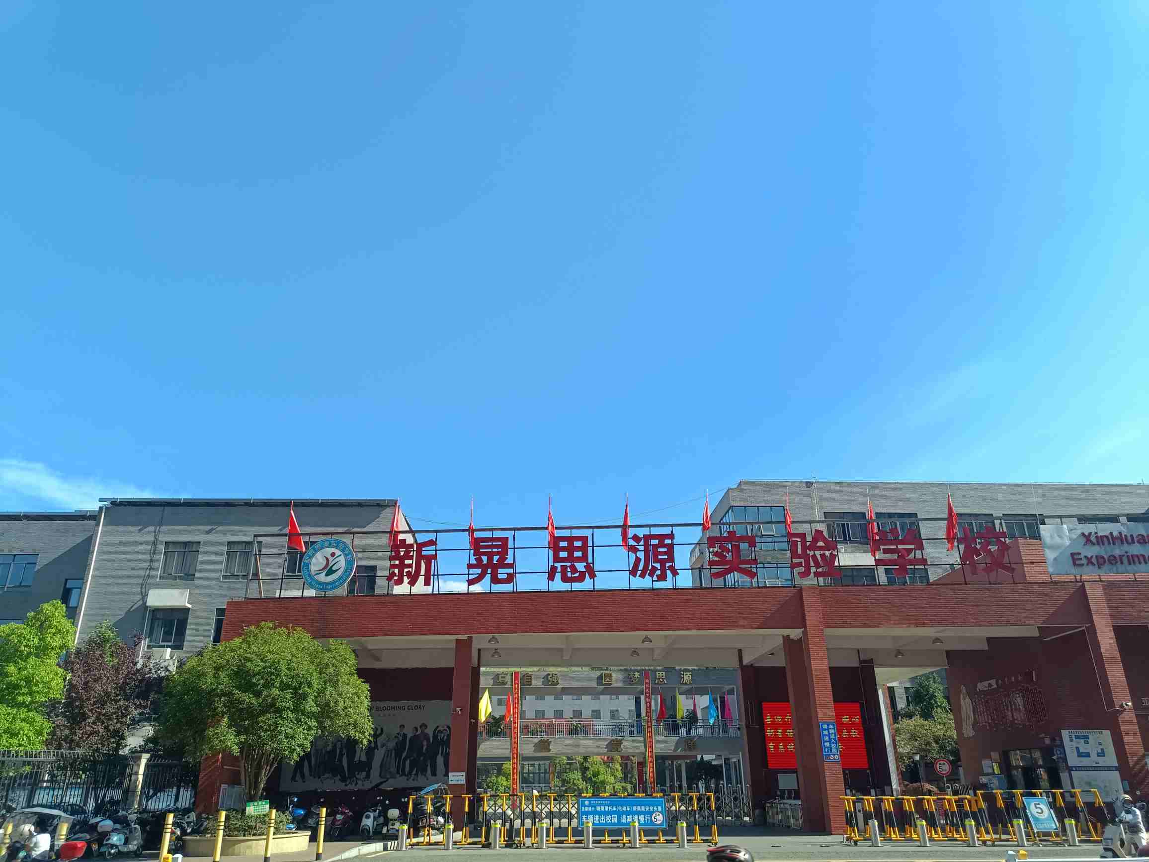 新晃思源实验学校